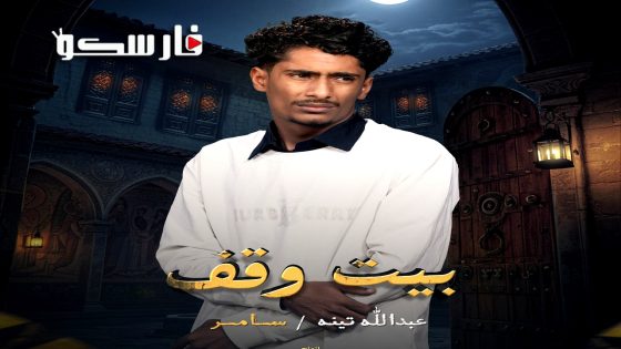 مسلسل بيت وقف الحلقة 29 التاسعة والعشرون كاملة – وي سيما