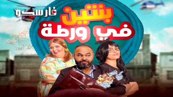 مسلسل بنتين في ورطة الحلقة 1 الاولى كاملة – وي سيما