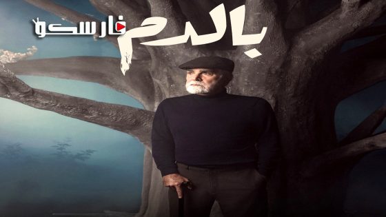 مسلسل بالدم الحلقة 24 الرابعة والعشرون كاملة – وي سيما