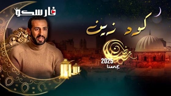 مسلسل كود زين الحلقة 15 الخامسة عشر كاملة – وي سيما – الأخيرة