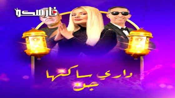 مسلسل داري ساكنها جن الحلقة 1 الاولى كاملة – وي سيما