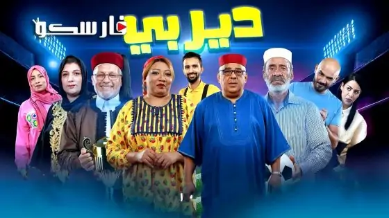 مسلسل ديربي الحلقة 4 الرابعة كاملة – وي سيما
