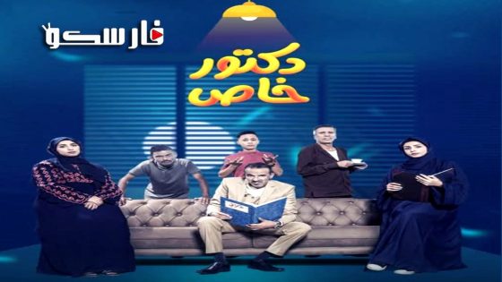 مسلسل دكتور خاص الحلقة 1 الاولى كاملة – وي سيما