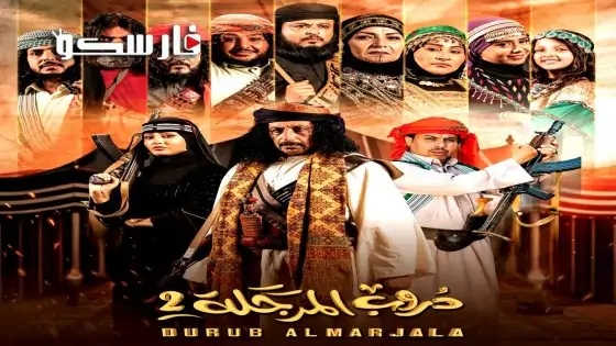 مسلسل دروب المرجلة الموسم الثاني الحلقة 29 التاسعة والعشرون كاملة – وي سيما