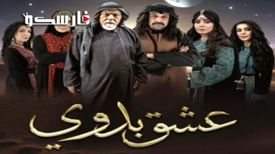 مسلسل عشق بدوي الحلقة 1 الاولى كاملة – وي سيما