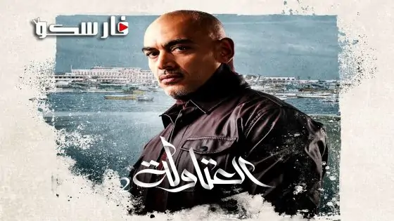 مسلسل العتاولة الموسم الثاني الحلقة 2 الثانية كاملة – وي سيما