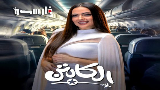 مسلسل الكابتن الحلقة 1 الاولى كاملة – وي سيما