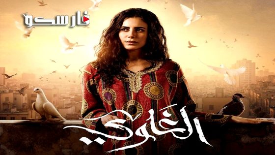 مسلسل الغاوي الحلقة 4 الرابعة كاملة – وي سيما
