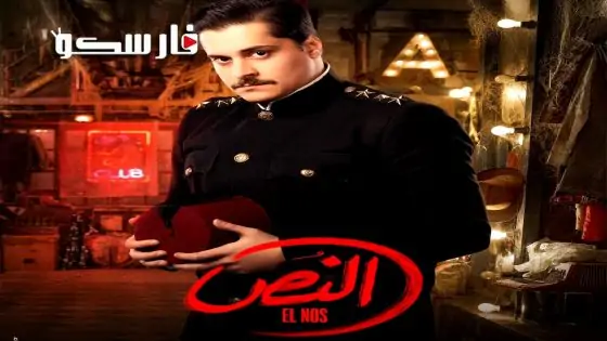 مسلسل النص الحلقة 1 الاولى كاملة – وي سيما