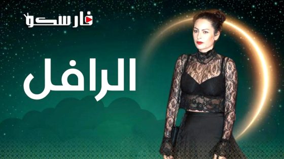 مسلسل الرافل الحلقة 4 الرابعة كاملة – وي سيما