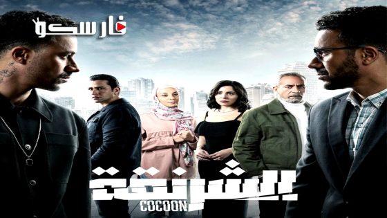 مسلسل الشرنقة الحلقة 1 الاولى كاملة – وي سيما