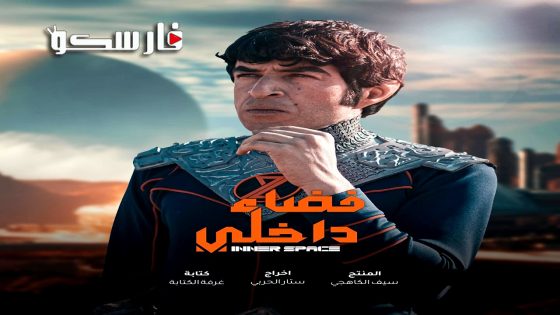 مسلسل فضاء داخلي الحلقة 1 الاولى كاملة – وي سيما