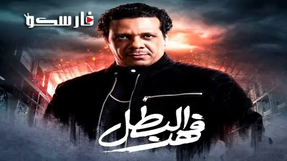 مسلسل فهد البطل الحلقة 20 العشرون كاملة – وي سيما
