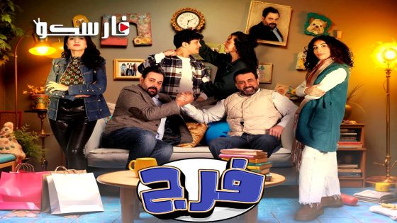مسلسل فرج الحلقة 22 الثانية والعشرون كاملة – وي سيما