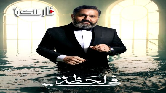 مسلسل في لحظة الحلقة 24 الرابعة والعشرون كاملة – وي سيما