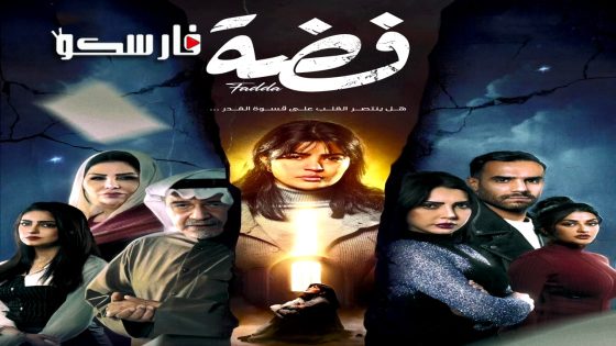 مسلسل فضة الحلقة 20 العشرون كاملة – وي سيما