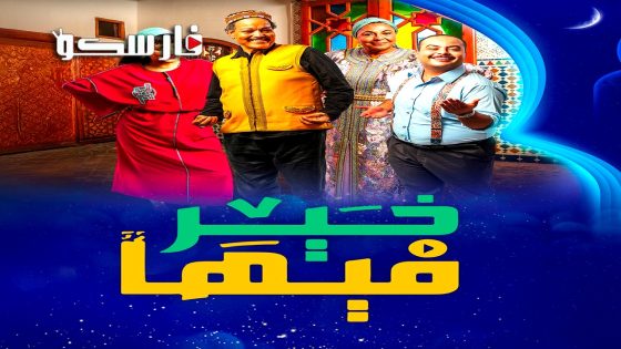 مسلسل فيها خير الحلقة 31 الحادية والثلاثون كاملة – وي سيما