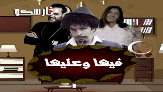 مسلسل فيها وعليها الحلقة 13 الثالثة عشر كاملة – وي سيما