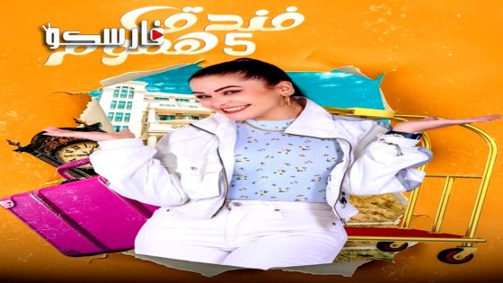 مسلسل فندق خمس هموم الحلقة 1 الاولى كاملة – وي سيما