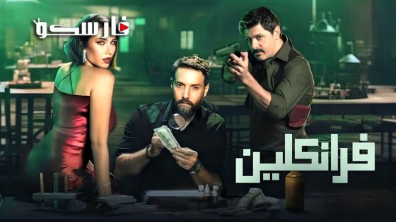مسلسل فرانكلين الحلقة 1 الاولى كاملة – وي سيما
