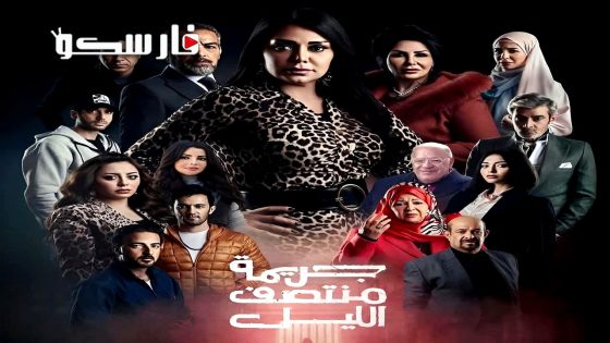 مسلسل جريمة منتصف الليل الحلقة 13 الثالثة عشر كاملة – وي سيما
