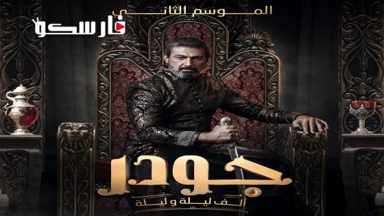 مسلسل جودر – الف ليلة وليلة الموسم الثاني الحلقة 9 التاسعة كاملة – وي سيما