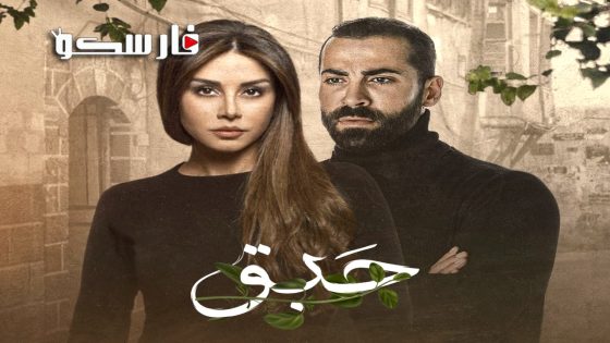 مسلسل حبق الحلقة 1 الاولى كاملة – وي سيما