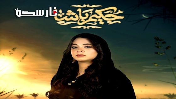 مسلسل حكيم باشا الحلقة 19 التاسعة عشر كاملة – وي سيما