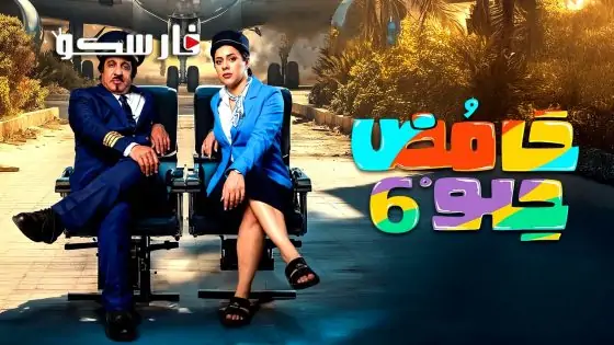 مسلسل حامض حلو الموسم السادس الحلقة 27 السابعة والعشرون كاملة – وي سيما