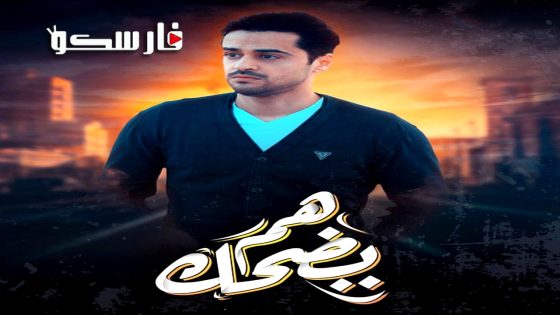 مسلسل هم يضحك الحلقة 19 التاسعة عشر كاملة – وي سيما