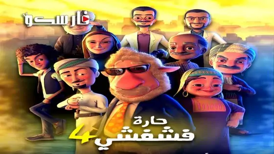 مسلسل حارة فشفشي الموسم الرابع الحلقة 27 السابعة والعشرون كاملة – وي سيما