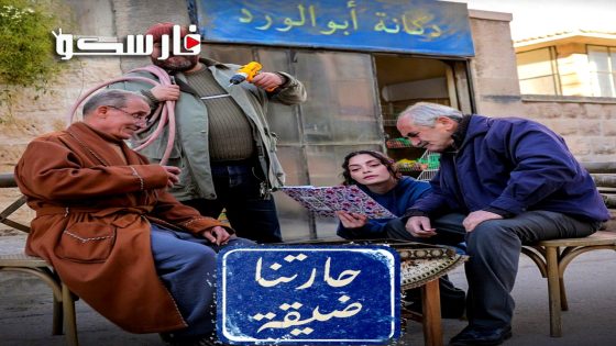 مسلسل حارتنا ضيقة الحلقة 1 الاولى كاملة – وي سيما