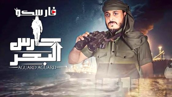 مسلسل حارس البحر الموسم الثاني الحلقة 1 الاولى كاملة – وي سيما