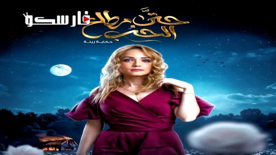 مسلسل حتى مطلع الحب الحلقة 1 الاولى كاملة – وي سيما