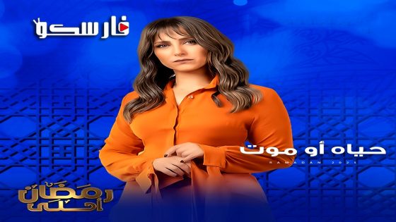 مسلسل حياة او موت الحلقة 1 الاولى كاملة – وي سيما