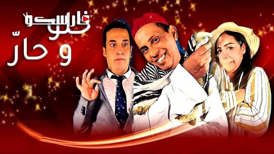 مسلسل حلو وحار الحلقة 1 الاولى كاملة – وي سيما