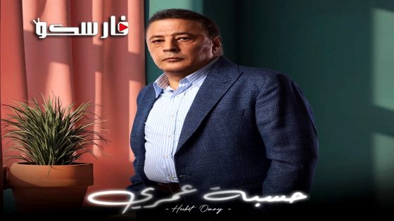مسلسل حسبة عمري الحلقة 6 السادسة كاملة – وي سيما