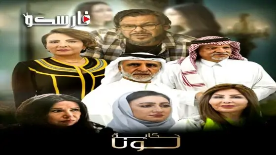 مسلسل حكاية لونا الحلقة 20 العشرون كاملة – وي سيما