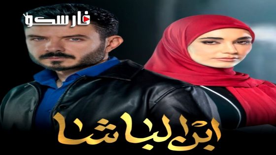 مسلسل ابن الباشا الحلقة 19 التاسعة عشر كاملة – وي سيما