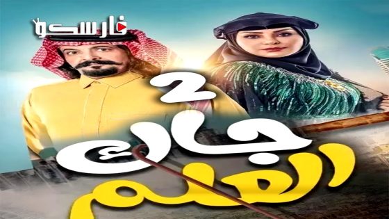 مسلسل جاك العلم الموسم الثاني الحلقة 15 الخامسة عشر كاملة – وي سيما