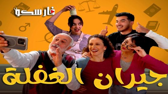 مسلسل جيران الغفلة الحلقة 20 العشرون كاملة – وي سيما
