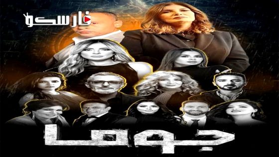 مسلسل جوما الحلقة 20 العشرون كاملة – وي سيما