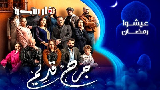 مسلسل جرح قديم الحلقة 4 الرابعة كاملة – وي سيما