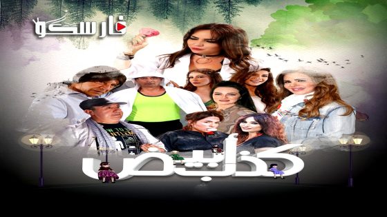 مسلسل كذب ابيض الحلقة 20 العشرون كاملة – وي سيما