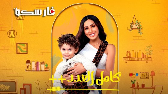 مسلسل كامل العدد الموسم الثالث الحلقة 5 الخامسة كاملة – وي سيما