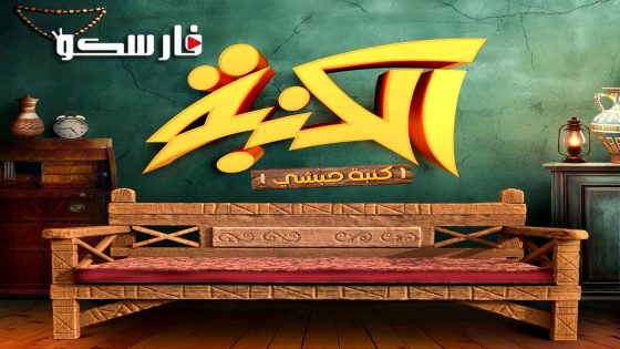 مسلسل كنبة حبشي الحلقة 1 الاولى كاملة – وي سيما