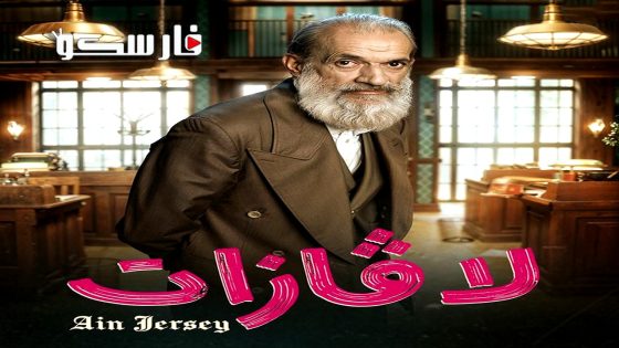 مسلسل لافازات الحلقة 19 التاسعة عشر كاملة – وي سيما