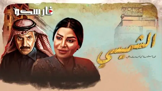 مسلسل ليالي الشميسي الحلقة 26 السادسة والعشرون كاملة – وي سيما