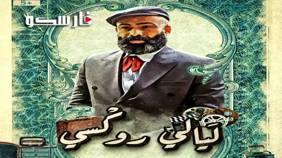 مسلسل ليالي روكسي الحلقة 31 الحادية والثلاثون كاملة – وي سيما