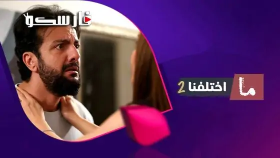 مسلسل ما اختلفنا الموسم الثاني الحلقة 28 الثامنة والعشرون كاملة – وي سيما